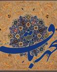 زندگینامه امام محمد باقر (ع) پنجمین امام شیعیان امام محمد باقر (ع),درباره امام محمد باقر (ع),ولادت امام محمد باقر (ع)