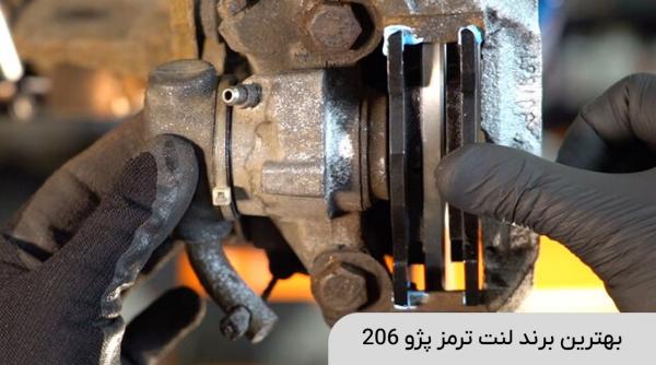 بهترین برند لنت ترمز پژو 206 بهترین برند لنت ترمز پژو 206