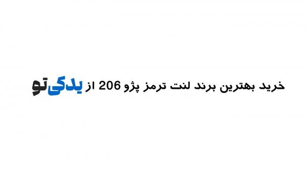 خرید بهترین برند لنت ترمز پژو 206 از یدکی تو خرید بهترین برند لنت ترمز پژو 206 از یدکی تو