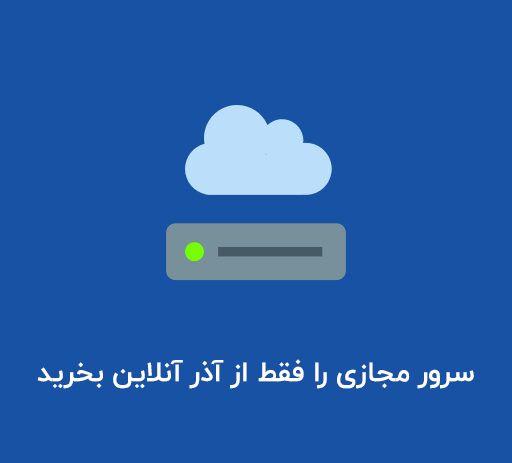 سرور مجازی آذرآنلاین سرور مجازی آذرآنلاین