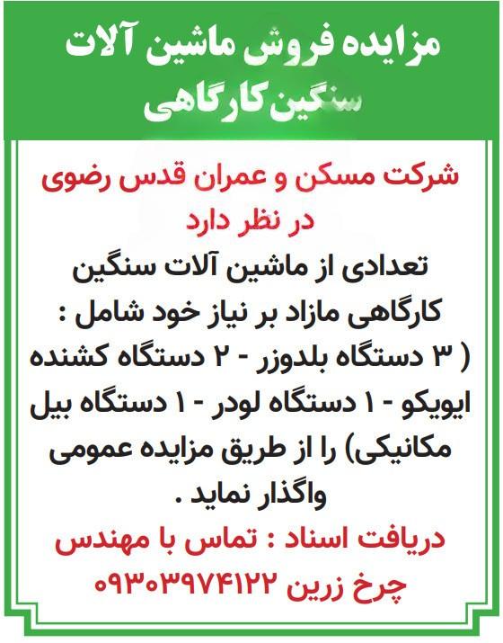 مزایده فروش ماشین آلات سنگین کارگاهی مزایده فروش ماشین آلات سنگین کارگاهی