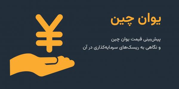 یوان چین (CNY) چیست؟ یوان چین (CNY) چیست؟
