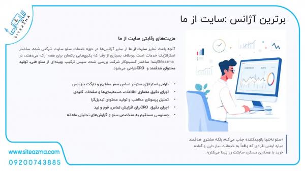 سایت از ما؛ برترین ارائه دهنده خدمات سیئو سایت شرکتی در تهران سایت از ما؛ برترین ارائه دهنده خدمات سیئو سایت شرکتی در تهران