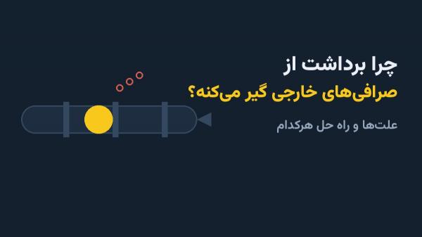 گیر کردن برداشت در صرافی‌های خارجی