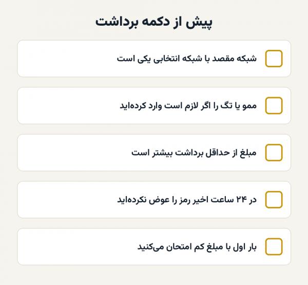 پنج بررسی پیش از ثبت برداشت
