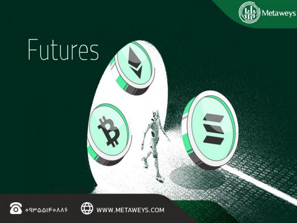 بررسی مزایای معاملات فیوچرز بررسی مزایای معاملات فیوچرز