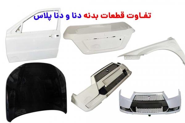 تفاوت قطعات بدنه دنا و دنا پلاس
