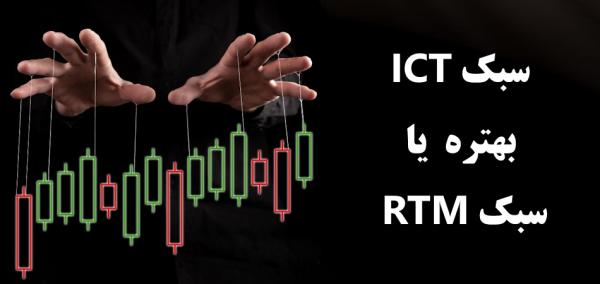 سبک ict بهتره یا rtm سبک ict بهتره یا rtm