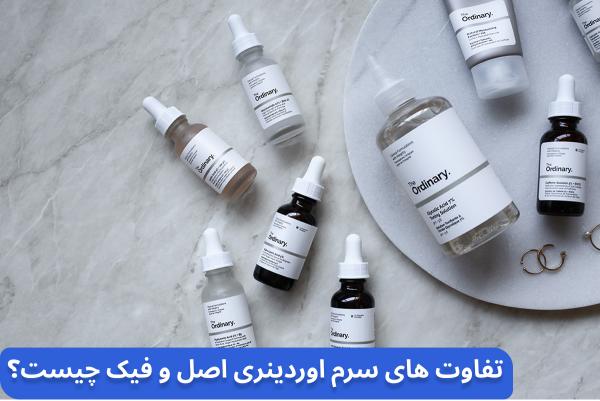 تفاوت های سرم اوردینری اصل و فیک تفاوت های سرم اوردینری اصل و فیک