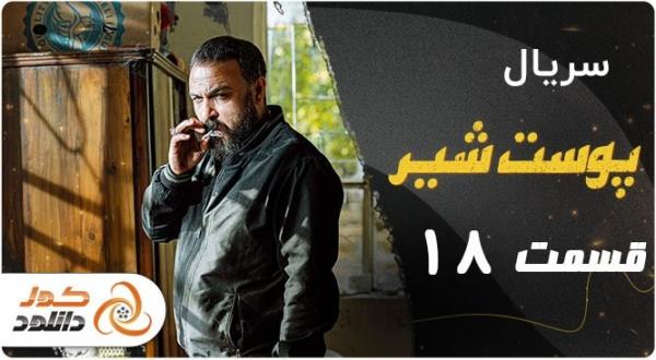 سریال پوست شیر دانلود سریال های ایرانی,سریال های جدید ایرانی,سریال پوست شیر