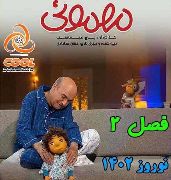 فصل دوم سریال مهمونی دانلود سریال های ایرانی,سریال های جدید ایرانی,فصل دوم سریال مهمونی