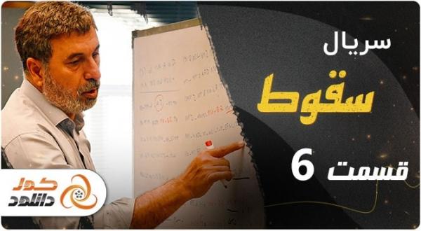سریال سقوط سریال سقوط