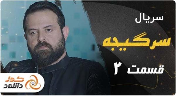 دانلود سریال سرگیجه دانلود سریال سرگیجه، سریال سرگیجه، قسمت دوم سریال سرگیجه
