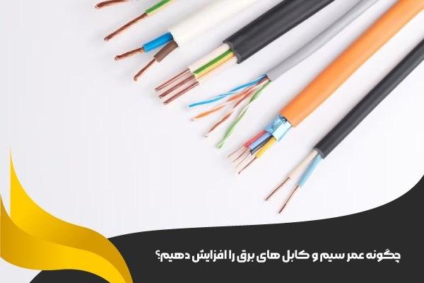 چگونه عمر سیم و کابل‌ های برق را افزایش دهیم