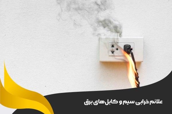 علائم خرابی سیم و کابل‌های برق