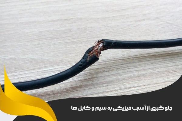 جلوگیری از آسیب فیزیکی به سیم و کابل‌ ها