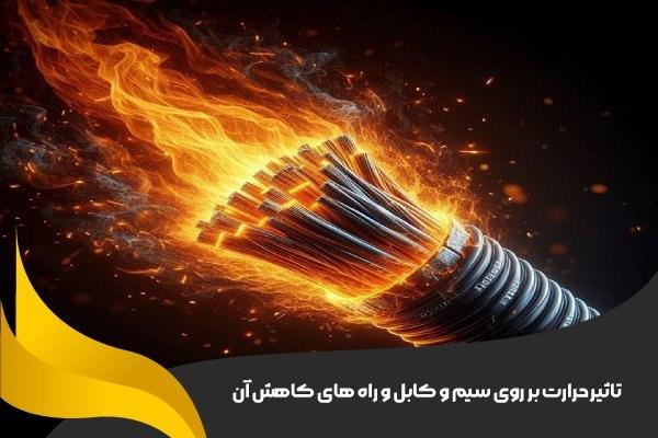 تاثیر حرارت بر روی سیم و کابل‌ ها و راه‌ های کاهش آن