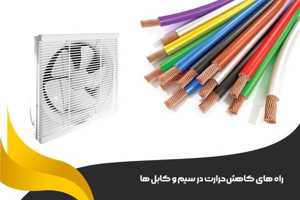 راه‌ های کاهش حرارت در سیم و کابل‌ ها