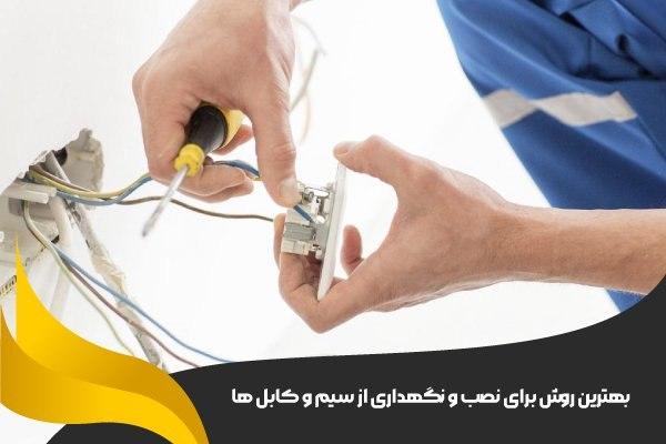 بهترین روش برای نصب و نگهداری از سیم و کابل‌ ها