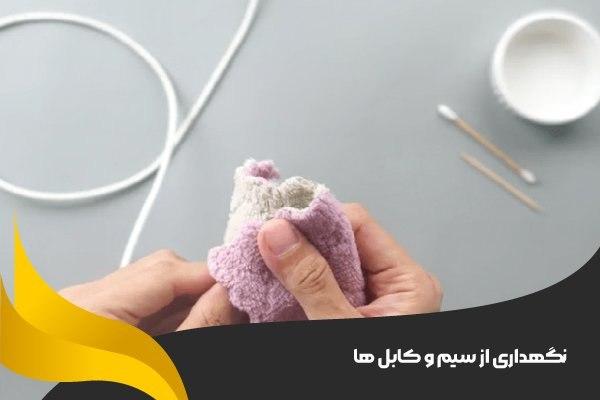 نگهداری از سیم و کابل‌ ها