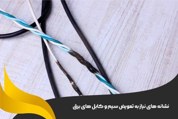 نشانه‌ های نیاز به تعویض سیم و کابل‌ های برق