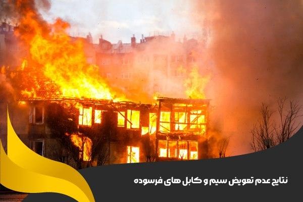 نتایج عدم تعویض سیم و کابل‌ های فرسوده