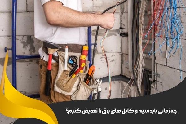 چه زمانی باید برای تعویض سیم و کابل اقدام کرد؟