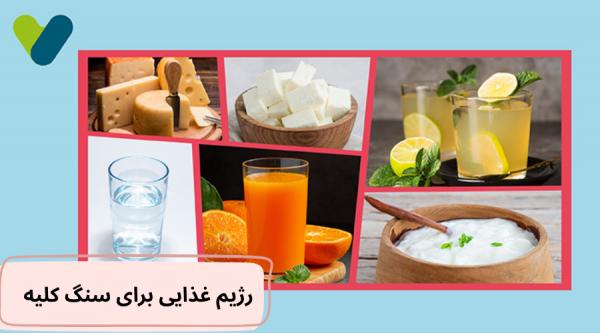 رژیم غذایی برای سنگ کلیه رژیم غذایی برای سنگ کلیه