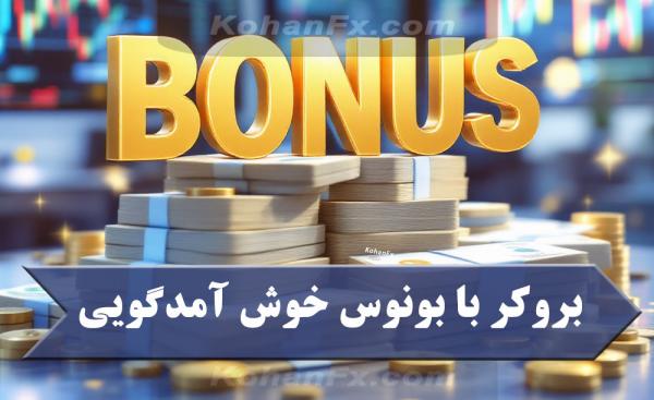 بروکر با بونوس خوش آمدگویی بروکر با بونوس خوش آمدگویی