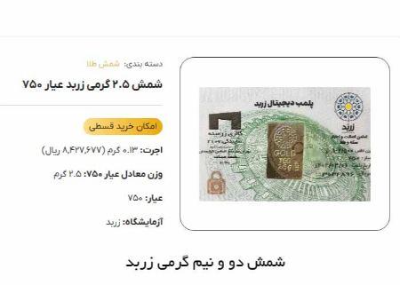 شمش 2.5 گرمی زربد