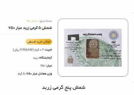 شمش 5 گرمی زربد