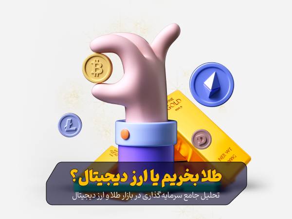 طلا بخریم یا ارز دیجیتال؟ تحلیل جامع سرمایهگذاری در بازار طلا و ارز دیجیتال - سرپوش طلا بخریم یا ارز دیجیتال؟ تحلیل جامع سرمایهگذاری در بازار طلا و ارز دیجیتال - سرپوش