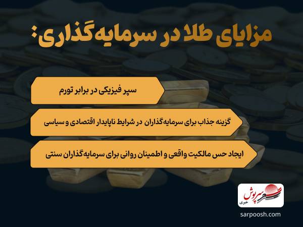 مزایای طلا در سرمایه گذاری مزایای طلا در سرمایه گذاری