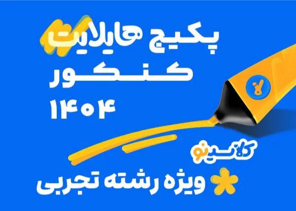 هایلایت کلاسینو رشته تجربی