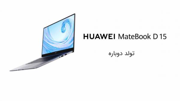 Huawei Matebook D15 Huawei Matebook D15,اخبار دیجیتال,خبرهای دیجیتال,لپ تاپ و کامپیوتر