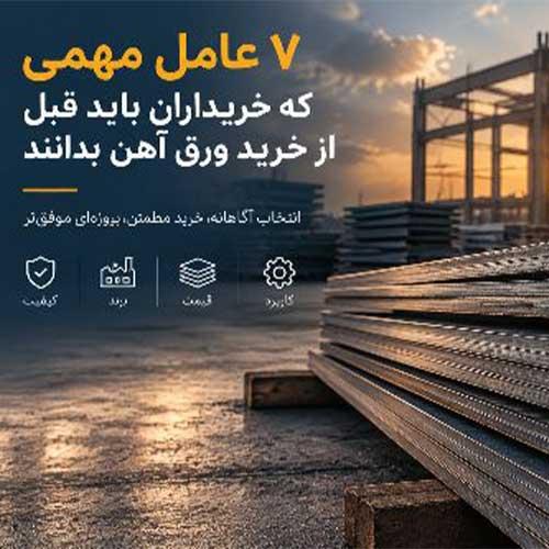 ۷ عامل مهمی که خریداران باید قبل از خرید ورق آهن بدانند! ۷ عامل مهمی که خریداران باید قبل از خرید ورق آهن بدانند!