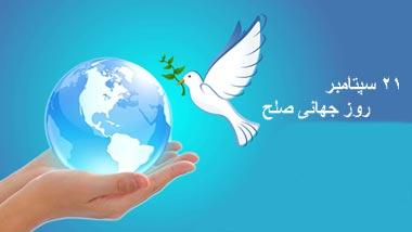 روز جهانی صلح,آشنایی با روز جهانی صلح,زمان روز جهانی صلح