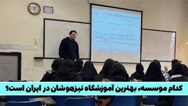 کدام موسسه، بهترین آموزشگاه تیزهوشان در ایران است؟! - مصاحبه با دانش آموزان و رتبه های برتر تیزهوشان