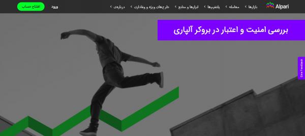 آیا بروکر آلپاری معتبر است؟ آیا بروکر آلپاری معتبر است؟