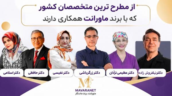 همکاری مطرح ترین متخصصان پزشکی با برند ماورانت همکاری مطرح ترین متخصصان پزشکی با برند ماورانت
