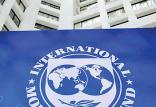 صندوق بین‌المللی پول,اخبار اقتصادی,خبرهای اقتصادی,اقتصاد کلان