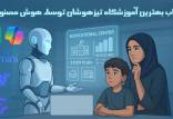 انتخاب بهترین آموزشگاه تیزهوشان توسط هوش مصنوعی!