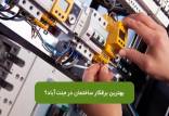 بهترین برقکار جنت‌آباد