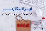 ایرانیکارت، یکی از بهترین راه‌‌ها برای خرید از سایت‌های بین‌المللی