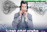 چگونه افکار خود را کنترل کنیم؟