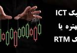سبک ict بهتره یا rtm