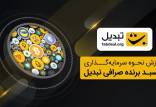 معرفی صرافی‌های برتر ارز دیجیتال در ایران