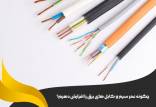 چگونه عمر سیم و کابل‌ های برق را افزایش دهیم