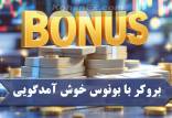 بروکر با بونوس خوش آمدگویی