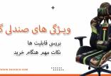 اهمیت صندلی گیمینگ برای گیمرها